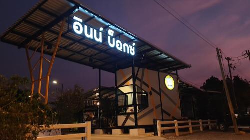 Innbox in Chum Saeng