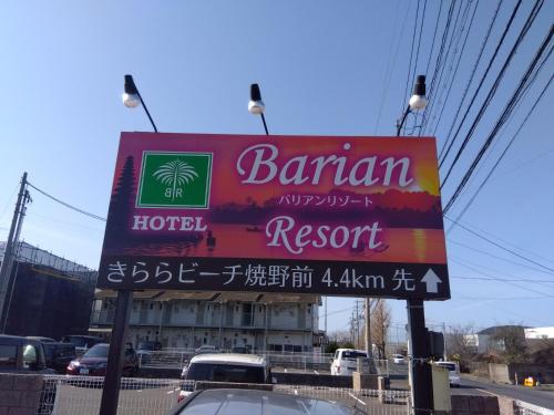 バリアンリゾート小野田 バリアンリゾート小野田