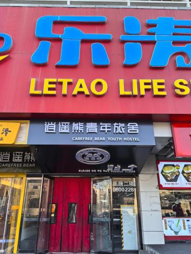 View, 北京逍遥熊青年旅社北京南站店 in Fengtai District