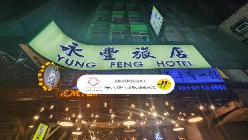 View, Yung Feng Hotel in Keelung City Center