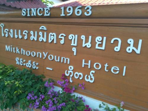 Mitkhoonyoum Hotel