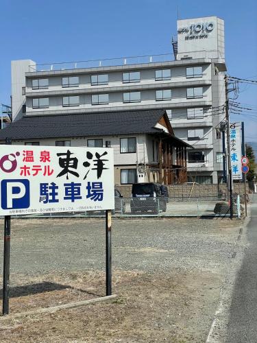 温泉ホテル東洋 in Yamanashi