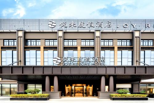 A szálláshely kívülről, 上海悦来度假酒店Shanghai Joy International Resort Hotel in Sanghaji Int'l Tourism Resort és Disney Land