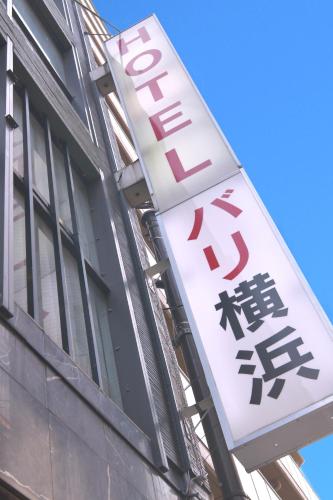 Hotel Bali Yokohama in 후지다나