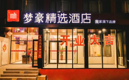 MENG HAO Hotel Liujiayao Subway Station Hengliutiao Branch - Langfang