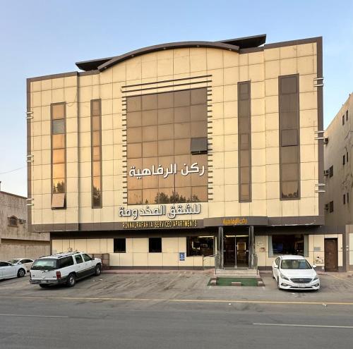 ركن الرفاهية للشقق المخدومة- اقتصادي in البطحاء
