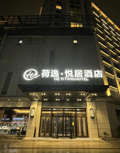 上海荷逸悦居酒店 — other in 上海浦东新区惠南镇沪南公路9900号, Shanghai China, 201399