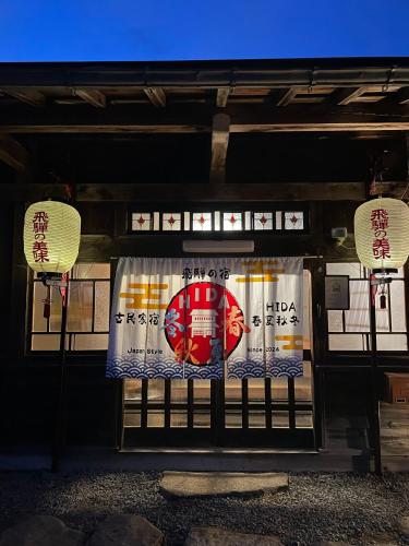 古民家宿 Hida春夏秋冬 — other in 高山市荘川町六厩４９５, Takayama Japan, 501-5401