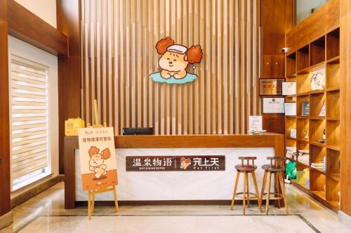 温泉物语宠上天宠物友好民宿 – khách sạn tại Linh An