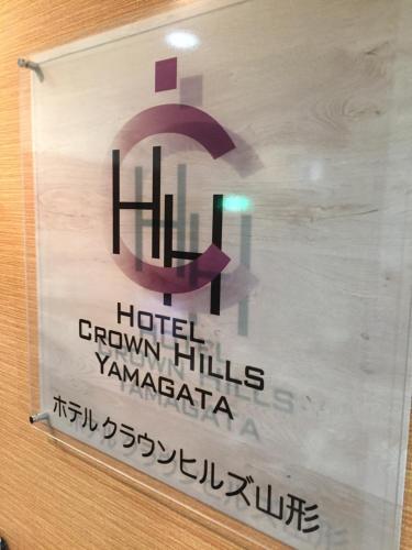 山形皇冠山丘酒店(Hotel Crown Hills Yamagata) 飯店