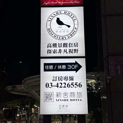 新舍商旅中壢館 | 去趣 chicTrip