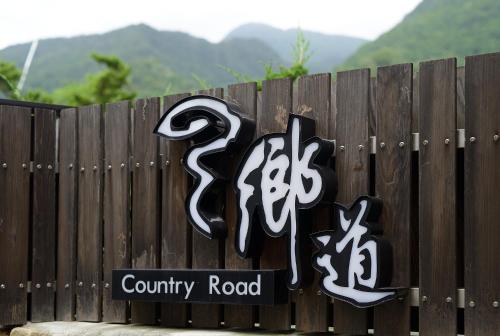 鄉道茶屋 Country Road B&B