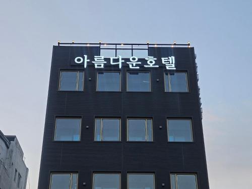 Exterior view, 아름다운호텔 in Tongyeong-si