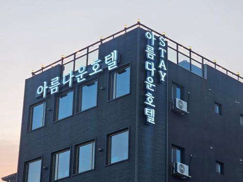 Exterior view, 아름다운호텔 in Tongyeong-si