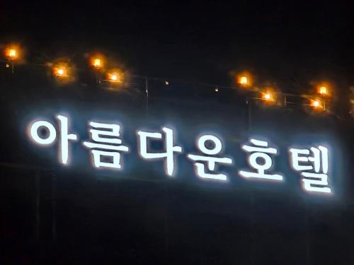 Exterior view, 아름다운호텔 in Tongyeong-si