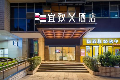 宜致X酒店-体育西路地铁站店 Yizhi Hotel the Pearl River New Town Tiyu West Road Subway Station - Guangzhou
