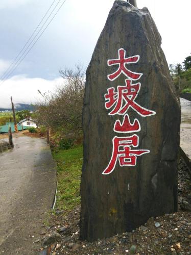 Ikegami Dapo Moutain Bed and Breakfast