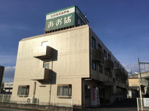 青葉商務酒店 Business Hotel Aoba