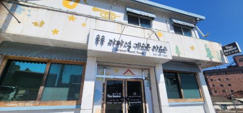 Jarasum guesthouse - Gapyeong-gun