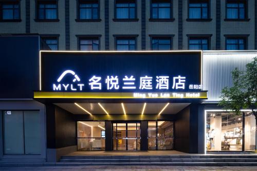 名悦兰庭酒店 – khách sạn tại Yunxi