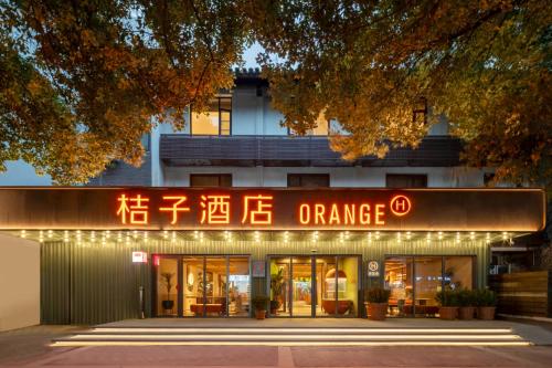 桔子南京夫子庙景区酒店 (Orange Hotel Nanjing Confucius Temple Scenic Area) in 南京