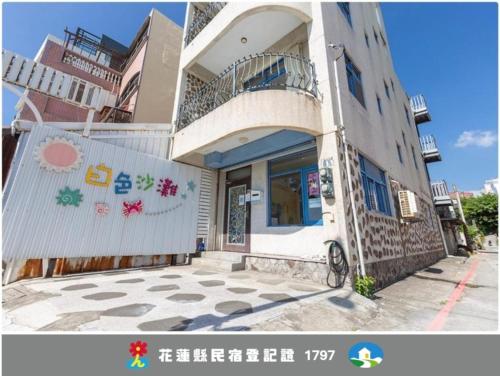 화이트 샌드 홈스테이