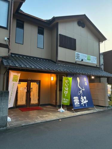Фасада на хотела, 宿屋しの軒 in Kokubu