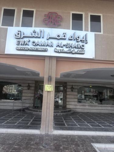 ايواء قمر الشرق للشقق المخدومة, Dammam