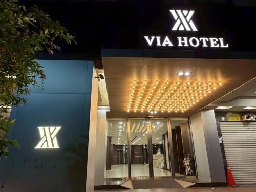 丰居一中 Via Garden Hotel – Taichung, KY