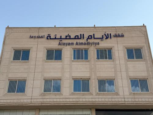 . شقق الايام المضيئة المخدومة