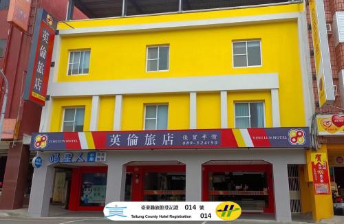 英倫旅店-Ying Lun Hotel-台東縣旅館編號014