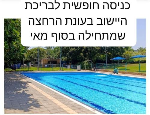 דירת מסע בגליל in Betlehem (Galiela)