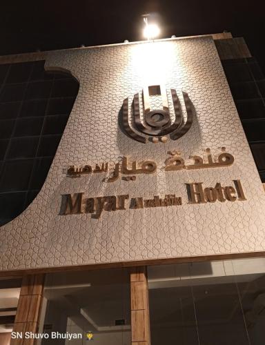 فندق الميار , Al Mayar Hotel, Medína