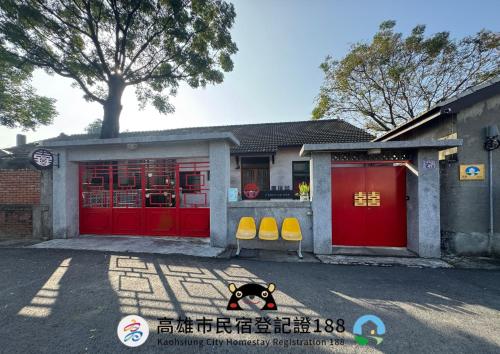 來珈宿囍 眷村民宿, Kaohsiung