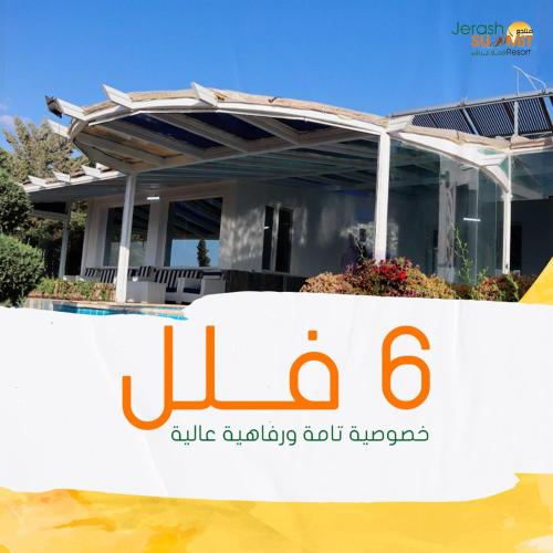 منتجع قمة جرش الجديد