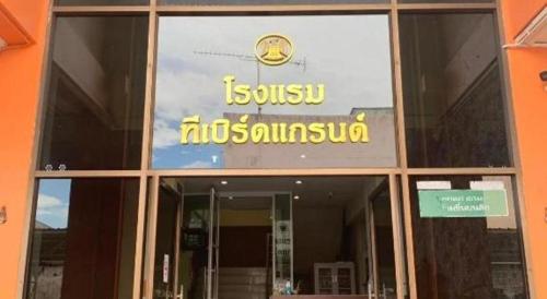T-버드 그랜드 호텔 뜨랑
