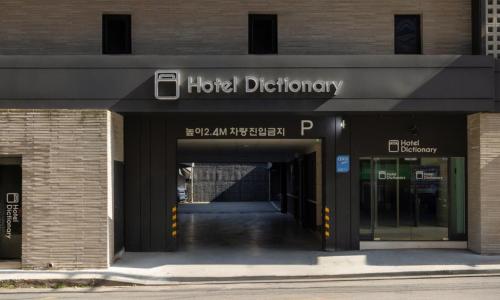 청주 호텔 딕셔너리 사진 7