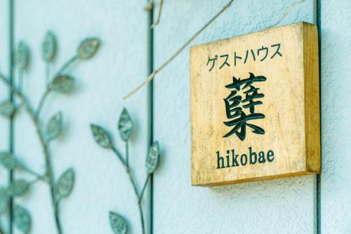 ゲストハウス蘖 -ひこばえ - Hanamaki