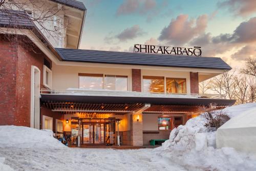 外觀, 溫德姆俱樂部白樺莊志賀高原飯店 (Club Wyndham Shirakabaso Shigakogen) in 志賀高原
