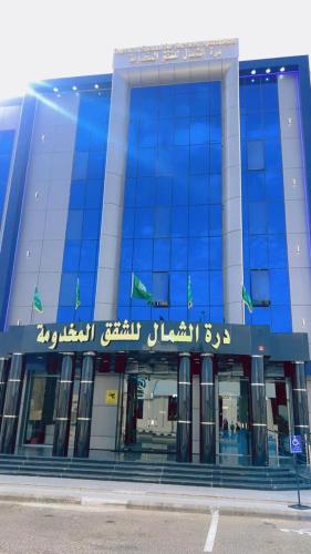 شقق درة الشمال للشقق المخدومة