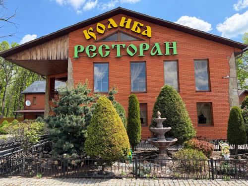 Готельно-ресторанний комплекс Колиба (Готельно-рестораннии комплекс Колиба) in Kryve Ozero