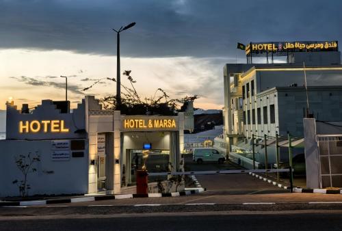 فندق حياة حقل الفندقية Hayat Haql Hotel