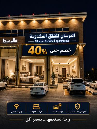 . الفرسان للشقق المخدومه
