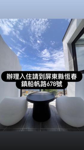 墾丁岩手海景民宿 - Kenting 墾丁岩手海景民宿 - Kenting