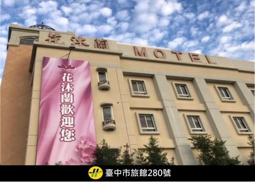 Hua Mu Lan Hotel - Taichung