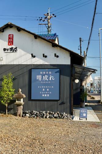 Entire tatami house FrParking Projector Max6ppl Ghibli 30 min in Kusunoki