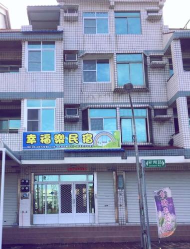 ハッピー ホームステイ (Happy Homestay) in 布袋鎮（ブーダイ）