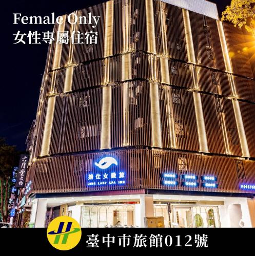 婧仕女微旅-女子限定Women Only - Taichung 婧仕女微旅-女子限定Women Only - Taichung