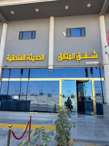 Удобства, شقق المتألق الحديثة الفندقية in Taybah