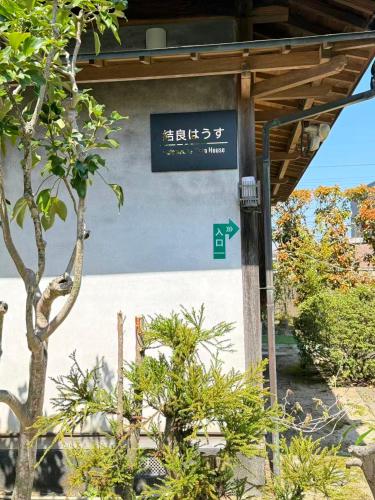 結良house in Yurihama